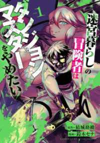 迷宮暮らしの冒険者はダンジョンマスターをやめたい (1) バンブーコミックス 異世界BC