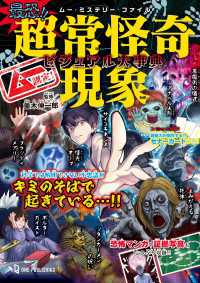 ムー・ミステリー・ファイル ムー認定！ 最恐！！ 超常怪奇現象ビジュアル大事典 ムー・ミステリー・ファイル