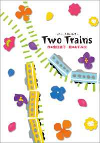 学研の新・創作 Two Trains とぅーとれいんず 学研の新・創作