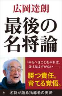 最後の名将論 SB新書