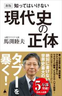 新版 知ってはいけない現代史の正体 SB新書