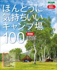 BE-PAL<br> ほんとうに気持ちいいキャンプ場100　関東版　2024/2025年版