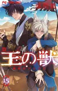 フラワーコミックス<br> 王の獣～掩蔽のアルカナ～（１５）