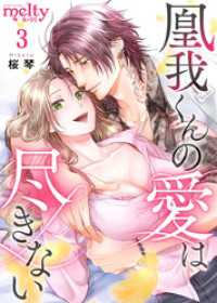 メルティルージュ<br> 凰我くんの愛は尽きない 3巻