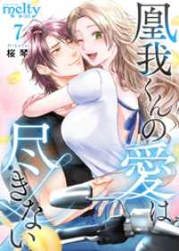 メルティルージュ<br> 凰我くんの愛は尽きない 7巻
