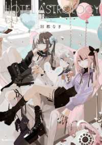 リュエルコミックス<br> HOTEL ASTROLOGY