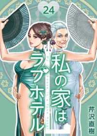 私の家はラブホテル 24巻 Comicベガス