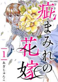 疵まみれの花嫁　単行本版 1巻 ティアード