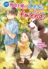 大家族四男12　兎田士郎のLet’s be friends コスミック文庫α