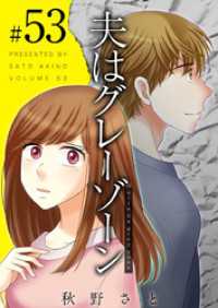 夫はグレーゾーン 53巻 ティアード