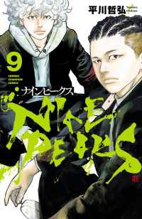 ナインピークス　NINE PEAKS　9 少年チャンピオン・コミックス