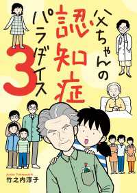 父ちゃんの認知症パラダイス　3