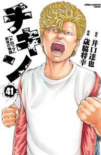 少年チャンピオン・コミックス<br> チキン　「ドロップ」前夜の物語　41