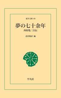 夢の七十余年 東洋文庫