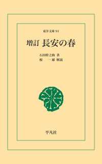 増訂 長安の春 東洋文庫