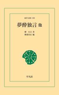 夢酔独言他 東洋文庫