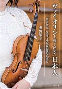 ヴァイオリンを弾き始めた日本人 - 明治初年、演奏と楽器製作の幕開け