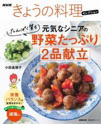 ＮＨＫきょうの料理セレクション　元気なシニアの野菜たっぷり　たんぱく質も　２品献立