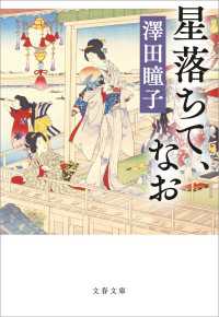 星落ちて、なお 文春文庫