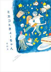 中経☆コミックス<br> ミカコときょーちゃん【電子特典付き】
