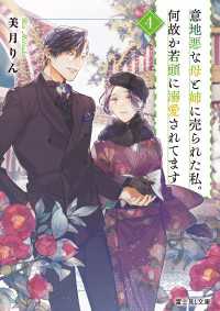 意地悪な母と姉に売られた私。何故か若頭に溺愛されてます ４ 富士見L文庫