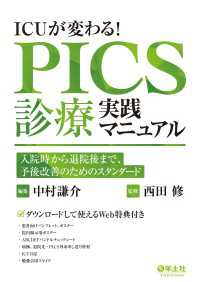 ICUが変わる！PICS診療実践マニュアル - 入院時から退院後まで、予後改善のためのスタンダード