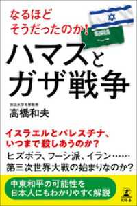 なるほどそうだったのか！ ハマスとガザ戦争 幻冬舎単行本