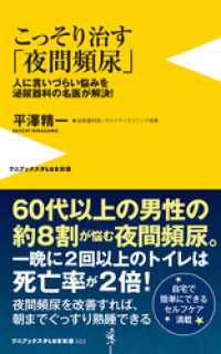 こっそり治す「夜間頻尿」 - 人に言いづらい悩みを泌尿器科の名医が解決！ - ワニブックスPLUS新書