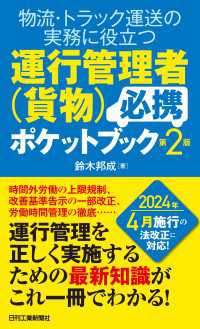 物流・トラック運送の実務に役立つ運行管理者（貨物）必携ポケットブック　第2版