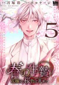 春の生贄～花嫁は、桜色に乱れて【おまけ描き下ろし付き】　5巻