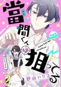 コミックWACHA<br> 當間くんは狙ってる【単話売】 2話