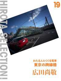 東京の跨線橋 - わたる人とくぐる電車