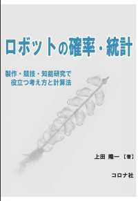 ロボットの確率・統計 - 製作・競技・知能研究で役立つ考え方と計算法