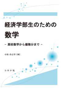 経済学部生のための数学 - 高校数学から偏微分まで