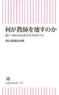 何が教師を壊すのか　追いつめられる先生たちのリアル 朝日新書
