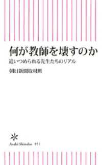 何が教師を壊すのか　追いつめられる先生たちのリアル 朝日新書