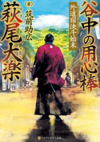 谷中の用心棒　萩尾大楽　外道宿決斗始末 アルファポリス文庫