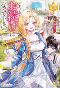 どうぞお続けになって下さい。　浮気者の王子を捨てて、拾った子供と旅に出ます レジーナブックス