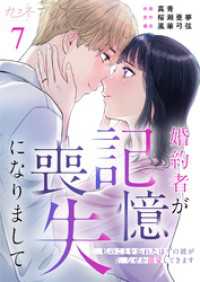 婚約者が記憶喪失になりまして～私のことを忘れたはずの彼がなぜか溺愛してきます～（7） カフネ