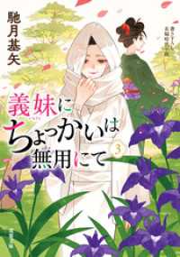 義妹にちょっかいは無用にて ： 3 双葉文庫