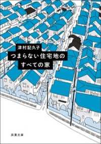 つまらない住宅地のすべての家 双葉文庫