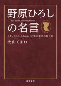 野原ひろしの名言 「クレヨンしんちゃん」に学ぶ幸せの作り方 双葉文庫