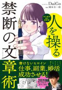 マンガでよくわかる　人を操る禁断の文章術