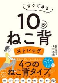 すぐできる　１０秒ねこ背ストレッチ