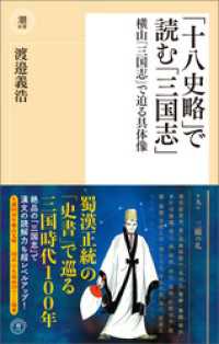 「十八史略」で読む「三国志」 潮新書