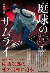 庭球のサムライ　誰が佐藤次郎を殺したのか PARADE BOOKS