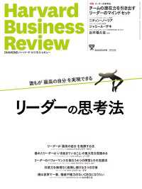 DIAMONDハーバード・ビジネス・レビュー2024年5月号特集「リーダーの思考法」 ＤＩＡＭＯＮＤハーバード・ビジネス・レビュー