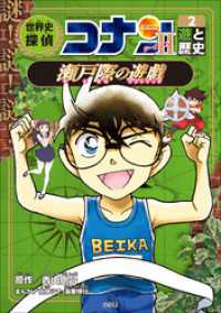 名探偵コナン歴史まんが　世界史探偵コナン・シーズン２－２　遊と歴史・瀬戸際の遊戯 名探偵コナン・学習まんが