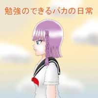 勉強のできるバカの日常 2