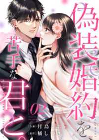 チェリッシュ<br> 偽装婚約を、苦手な君と。２